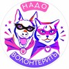 Логотип телеграм канала @nado_bratb_volunteers — Надо волонтёрить!