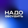 Логотип телеграм канала @nado_obsudit — Надо обсудить…