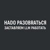 Логотип телеграм канала @nado_razobratsya_ai — НАДО РАЗОБРАТЬСЯ ‖ заставляем LLM работать