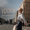 Логотип телеграм канала @nadobenko — Уроки английского с Сашей Надобенко
