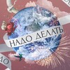 Логотип телеграм канала @nadodelatbeauty — Надо делать / Beauty