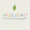 Логотип телеграм канала @nadoodelat — Надо делать