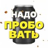 Логотип телеграм канала @nadoprobovatpivo — Надо Пробовать крафтовое пиво Уфа