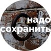Логотип телеграм канала @nadosohranit — Надо сохранить