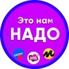 Логотип телеграм канала @nadotday — Неликвид! Это нам надо — МП объявления, покупаем, продаем, отдаем