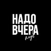 Логотип телеграм канала @nadovcheraclub — Надо Вчера | Клуб
