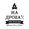 Логотип телеграм канала @nadrovahdonn — Ресторан "На Дровах"