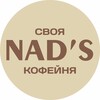 Логотип телеграм канала @nads_coffee — NAD’S своя кофейня