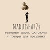 Логотип телеграм канала @naduishar24 — ВОЗДУШНЫЕ ШАРЫ|ФОТОЗОНЫ КРАСНОЯРСК. Надуй шар24