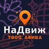 Логотип телеграм канала @nadvizhnsk — NaDvizh(НаДвиж) | Афиша мероприятий