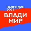 Логотип телеграм канала @nadvladimir — Штаб Надеждина | Владимир