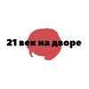 Логотип телеграм канала @nadvore_21_vek — 21 век на дворе