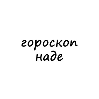 Telegram channel надя, тебе гороскоп logo