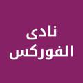 Logo saluran telegram nadyforexofficial — نادى الفوركس