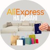 Логотип телеграм -каналу nadyvani — Аліекспрес на дивані | знижки і товари по 1$
