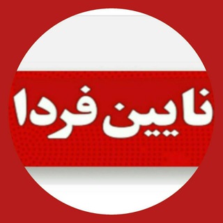 لوگوی کانال تلگرام naeinfarda — نایین فردا 🇮🇷