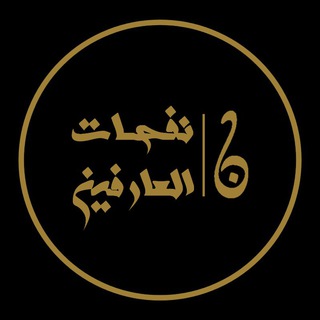 Logo of telegram channel nafahat_alarfin — نفحات العارفين