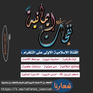 لوگوی کانال تلگرام nafahat_imaniah — 💜نَـفـحـ❀ـاتُ♡ ٳيمانـ❀ـيـة 💜