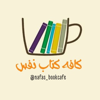 لوگوی کانال تلگرام nafas_bookcafe — کافه کتاب نفس📚☕️🎧