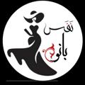 Logo saluran telegram nafasbanoo3 — ⚡پوشاک نفس بانو⚡