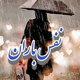 لوگوی کانال تلگرام nafase_baran — 💙N@f@SE B@R@N💙