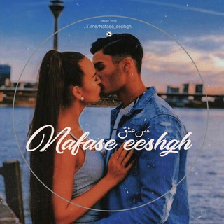 لوگوی کانال تلگرام nafase_eeshgh — نفـــس عــشق❤️