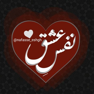 Telegram channel نَفَـــسِ عِشـــق logo