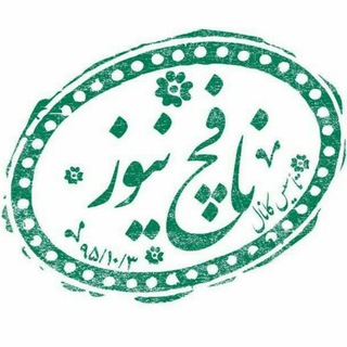 لوگوی کانال تلگرام nafchnews — نافچ نیوز