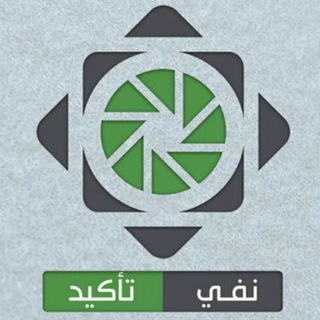 Logo saluran telegram nafe_takid — نفي / تأكيد الأخبار