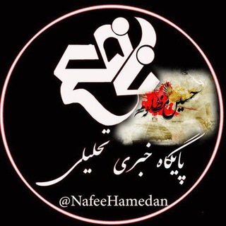 لوگوی کانال تلگرام nafeehamedan — همدان نافع