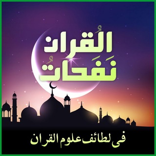 لوگوی کانال تلگرام nafhat_quran — نفحات القران