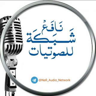 لوگوی کانال تلگرام nafi_audio_network — شبكة نافع الصوتيات
