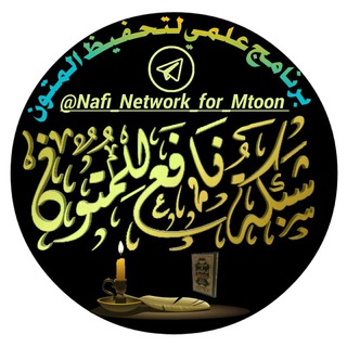 لوگوی کانال تلگرام nafi_network_for_mtoon — شبكة نافع للمتون