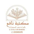Logo saluran telegram nafiabooks — مَكتبة نَافِع 📚