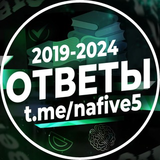 Telegram channel ОТВЕТЫ ВОШ ЕГКР | НА 5 logo