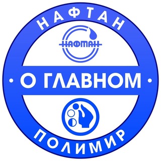 Логотип телеграм канала @naftan_o_glavnom — «Нафтан - Полимир. О главном.»
