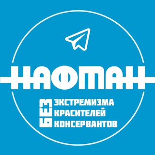Логотип телеграм канала @naftanfree — «Нафтан» против экстремизма