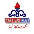 Logo saluran telegram naftgasnews — نفت و گازنیوز(پایتخت انرژی ایران)