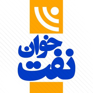 لوگوی کانال تلگرام naftkhan_ir — نفت خوان