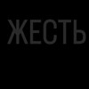 Telegram channel Жесть 18  logo