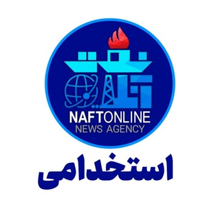 لوگوی کانال تلگرام naftonline_estekhdam — کانال استخدامی نفت آنلاین