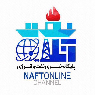 لوگوی کانال تلگرام naftonline — نفت آنلاین