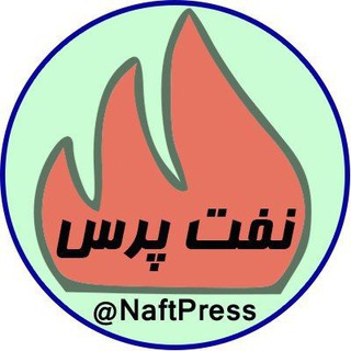 لوگوی کانال تلگرام naftpress — نفت پرس