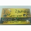 Telegram channel الحاج / ناجي شركه الحجاز logo