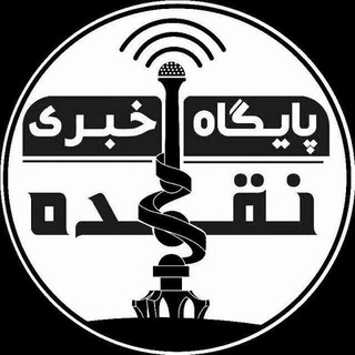Telegram channel پایگاه خبری نقده 🇮🇷 logo