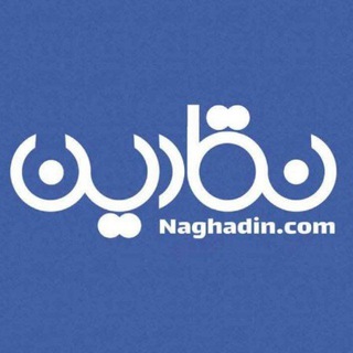 لوگوی کانال تلگرام naghadin — نقادین