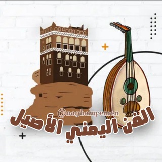 لوگوی کانال تلگرام naghamyemen — الفن اليمني الاصيل