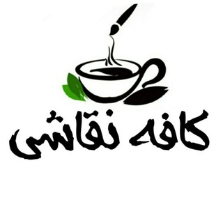 لوگوی کانال تلگرام naghasho — کافه نقاشی