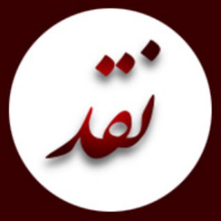 لوگوی کانال تلگرام naghd_com — نقد