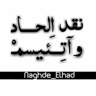 لوگوی کانال تلگرام naghde_elhad — نقد الحاد و آتـِـئیسمــ 🚫